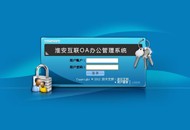 淮安互聯OA辦公管理系統